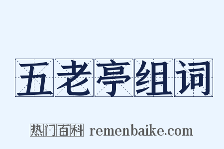 五老亭组词是什么意思的图片
